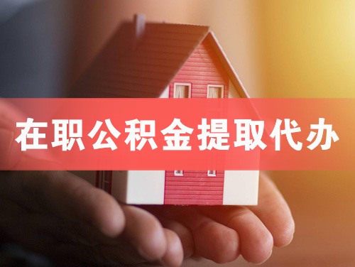 台山在职公积金提取代办