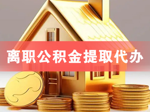 台山离职公积金提取代办