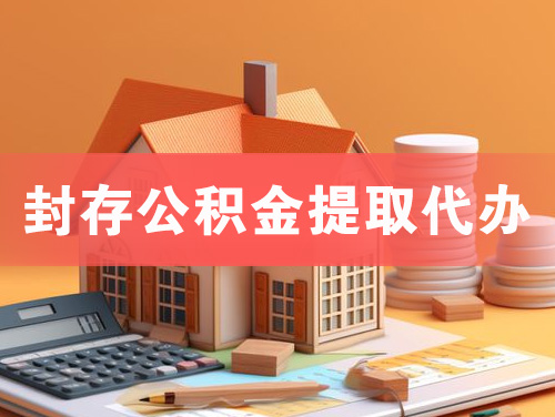 台山封存公积金提取代办