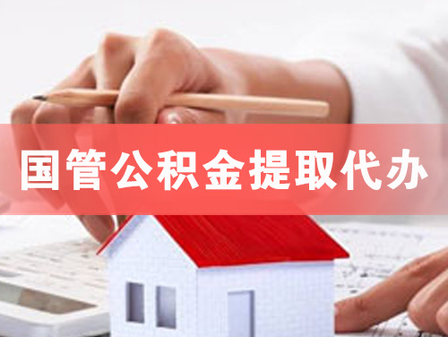 台山国管公积金提取代办