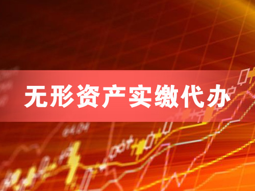 台山无形资产实缴资本代办